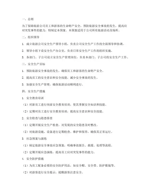 旅游公司安全生产预案