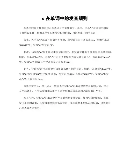 o在单词中的发音规则