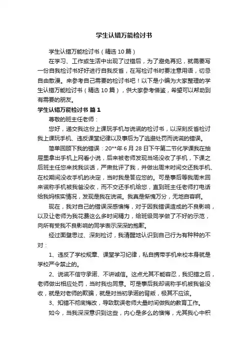 学生认错万能检讨书（精选10篇）