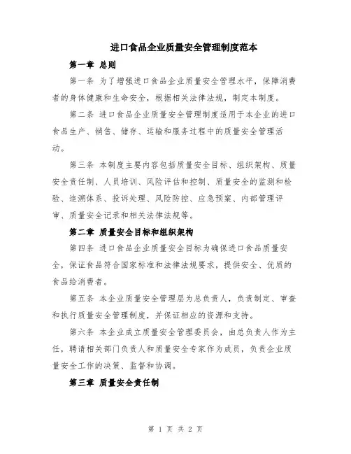 进口食品企业质量安全管理制度范本