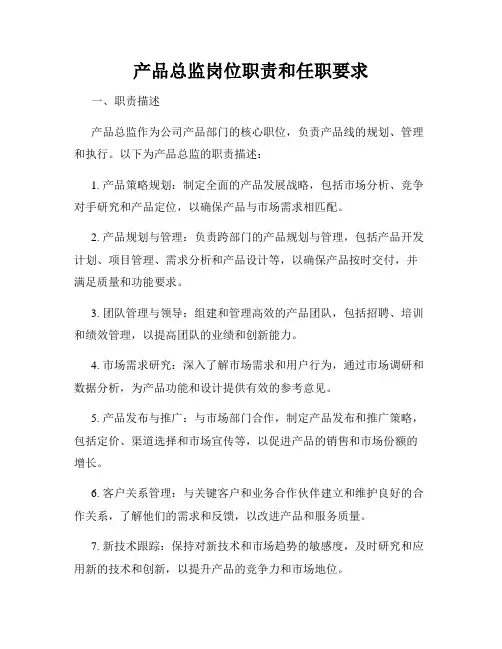 产品总监岗位职责和任职要求