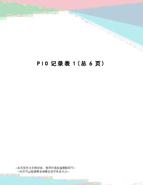 PIO记录表