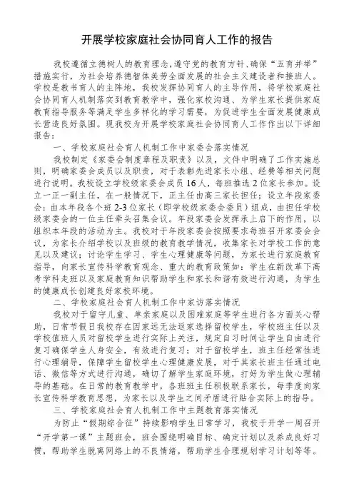 开展学校家庭社会协同育人工作的报告