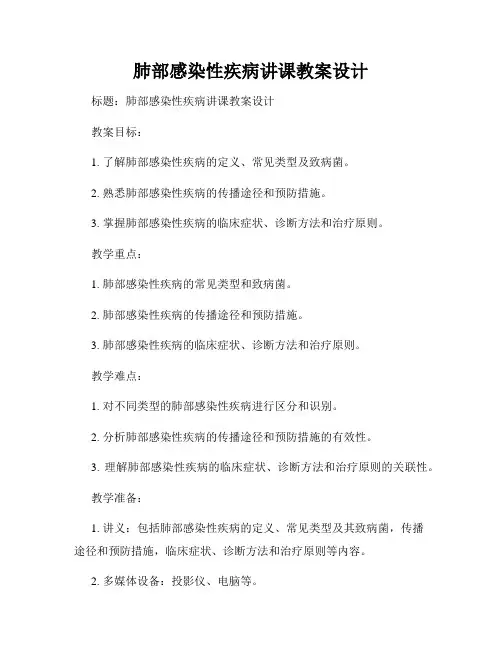 肺部感染性疾病讲课教案设计