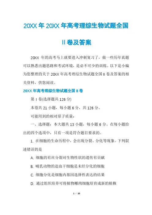 高考理综生物试题全国Ⅱ卷及答案