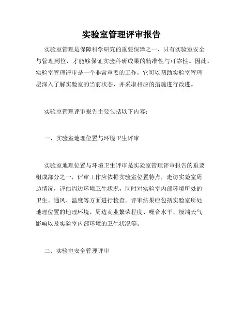 实验室管理评审报告