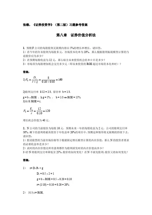 第八章  证券价值分析法[2页]