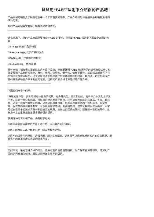 试试用“FABE”法则来介绍你的产品吧！
