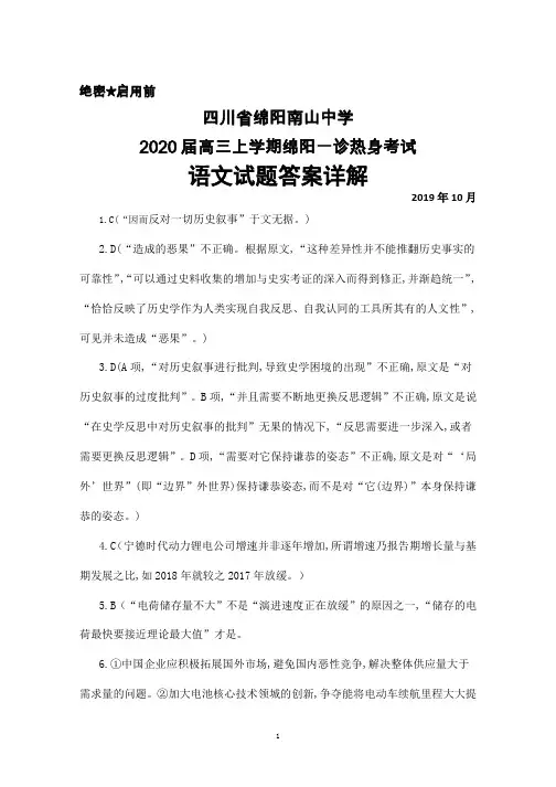 2020届四川省绵阳南山中学高三上学期绵阳一诊热身考试语文答案详解