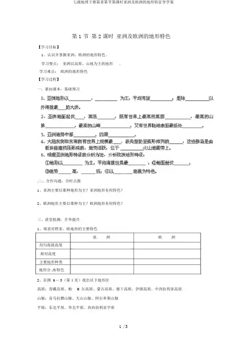 七级地理下册第章第节第课时亚洲及欧洲的地形特征导学案
