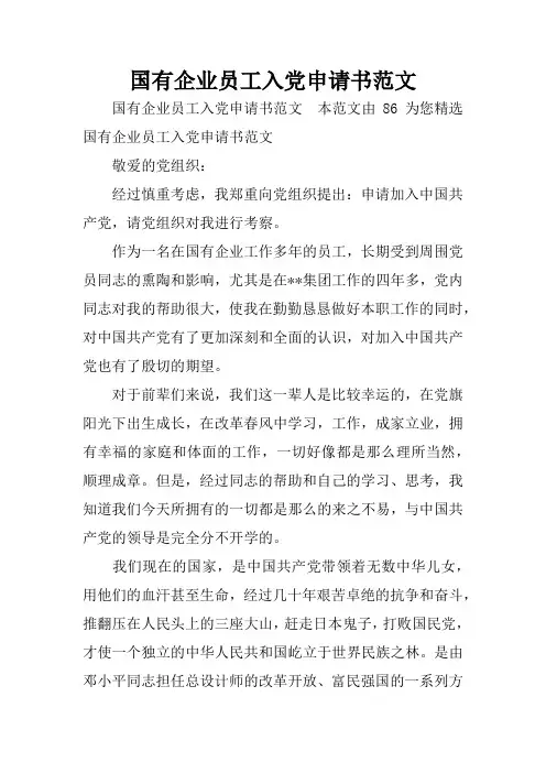 国有企业员工入党申请书范文