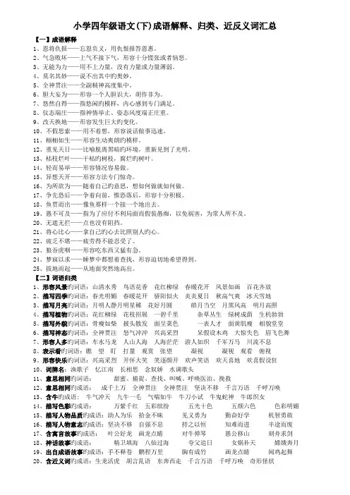小学四年级语文(下)成语解释、归类、近反义词汇总