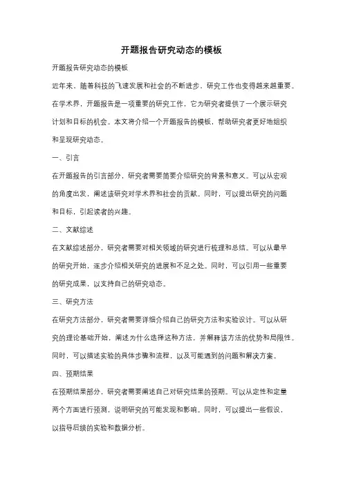 开题报告研究动态的模板