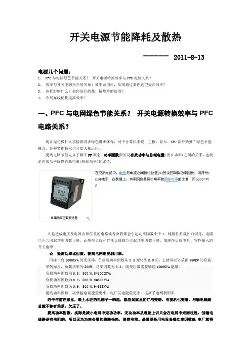 开关电源节能降耗及散热