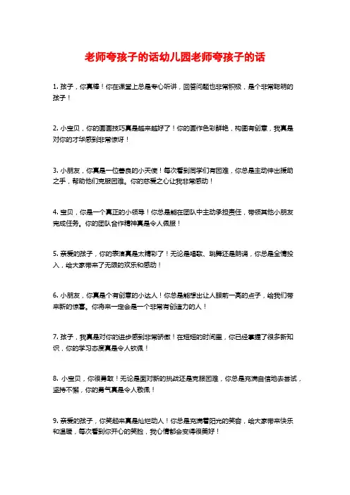 老师夸孩子的话幼儿园老师夸孩子的话