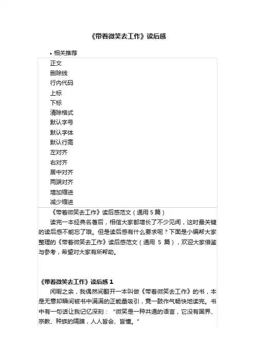 《带着微笑去工作》读后感