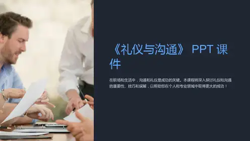 《礼仪与沟通》课件