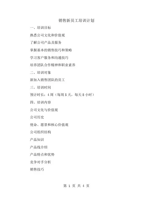 销售新员工培训计划