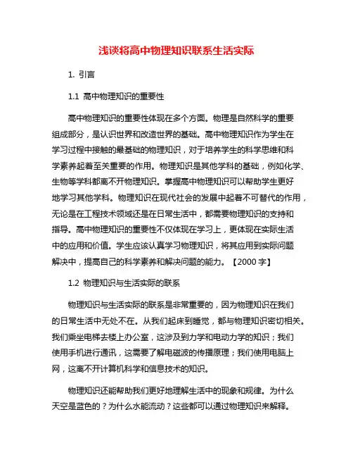 浅谈将高中物理知识联系生活实际