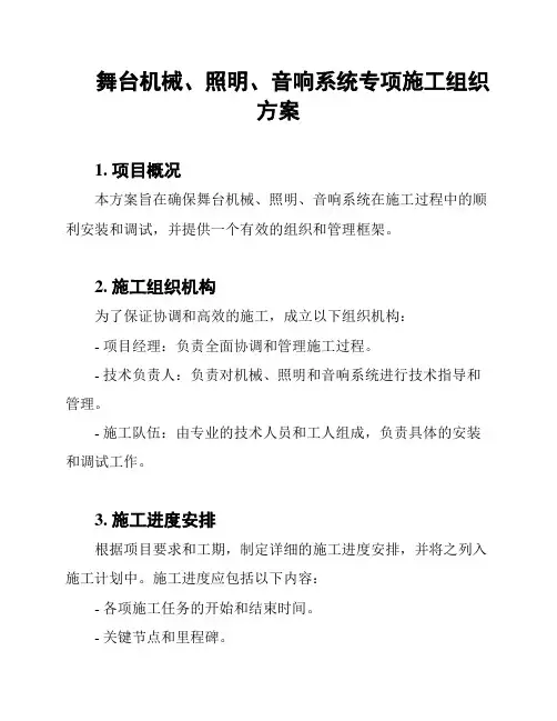 舞台机械、照明、音响系统专项施工组织方案