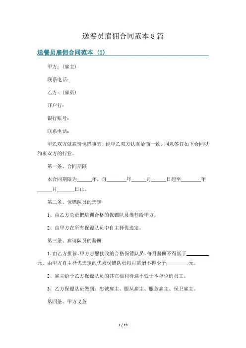 送餐员雇佣合同范本8篇