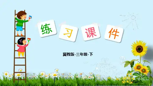 冀教版三年级下册数学课件-第1单元 1 24时计时法 第1课时(共18张PPT)