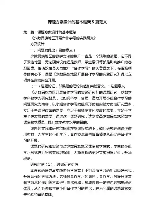 课题方案设计的基本框架5篇范文