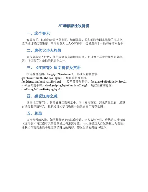 江南春唐杜牧拼音