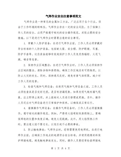 气焊作业安全注意事项范文（二篇）