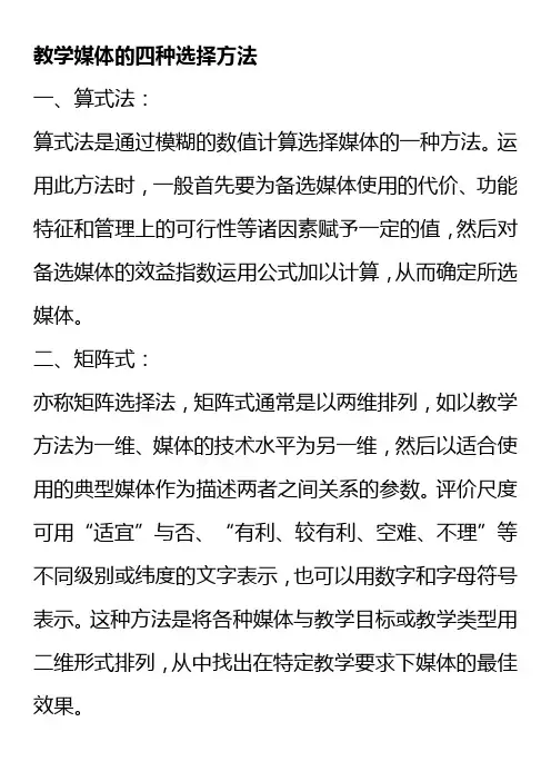 教学媒体的四种选择方法