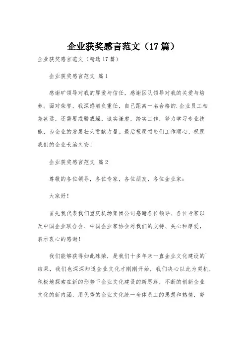 企业获奖感言范文(17篇)