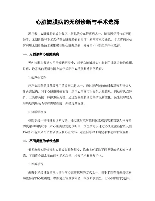 心脏瓣膜病的无创诊断与手术选择