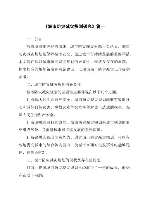 《2024年城市防灾减灾规划研究》范文