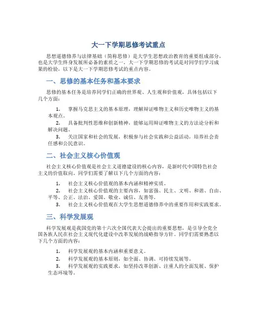 大一下学期思修考试重点