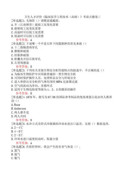 卫生人才评价《临床医学工程技术(高级)》考前点题卷三