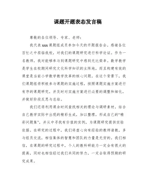 课题开题表态发言稿
