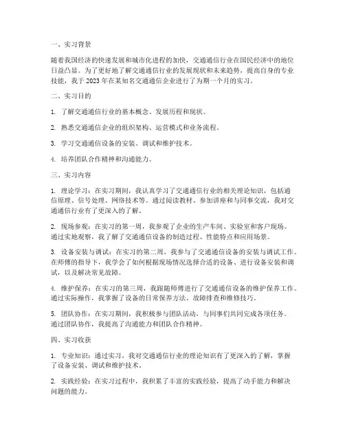 交通通信行业实习报告