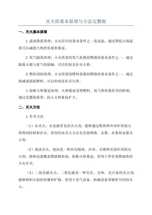 灭火的基本原理与方法完整版