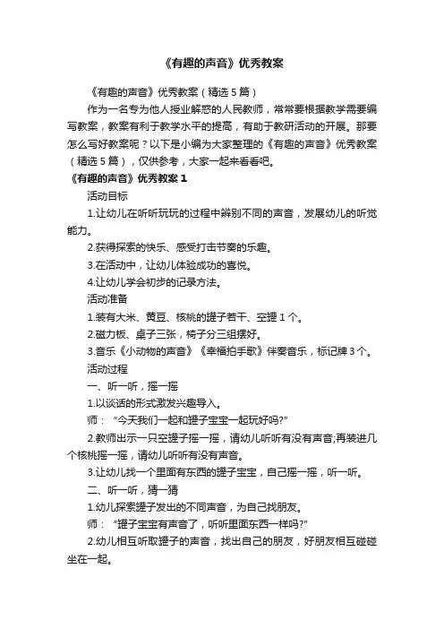 《有趣的声音》优秀教案（精选5篇）