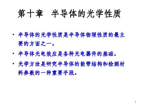 半导体物理  吉林大学 半物第十章课件