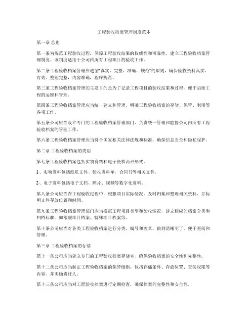 工程验收档案管理制度范本