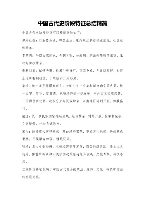 中国古代史阶段特征总结精简