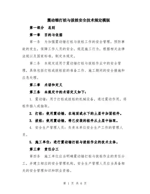 震动锤打桩与拔桩安全技术规定模版