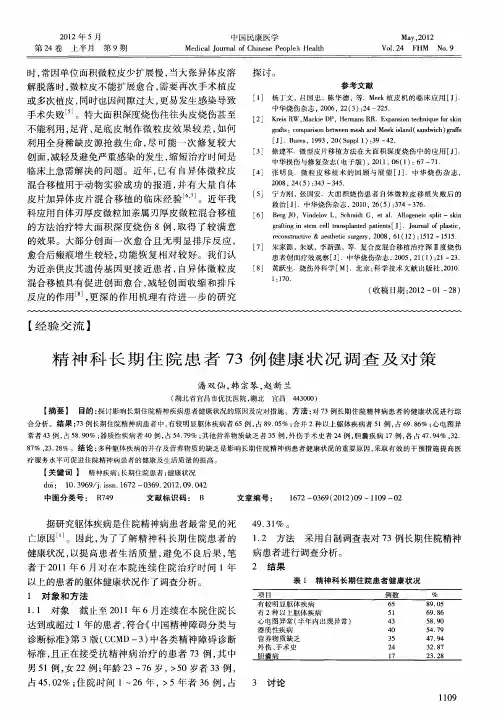 精神科长期住院患者73例健康状况调查及对策