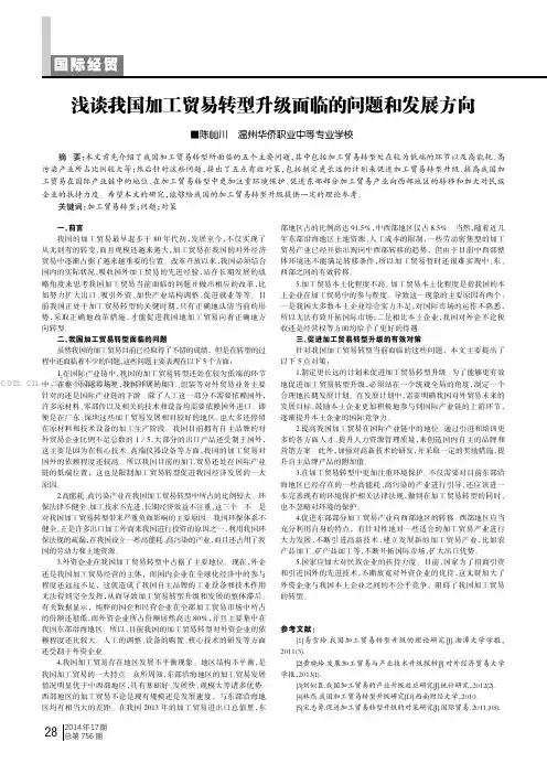 浅谈我国加工贸易转型升级面临的问题和发展方向