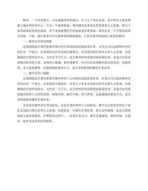 去锦州旅游,有哪些推荐的摩旅路线？