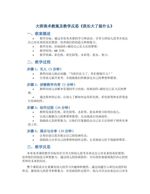 大班美术教案及教学反思《我长大了做什么》