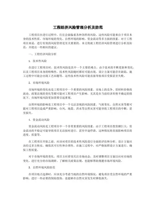 工程经济风险管理分析及防范