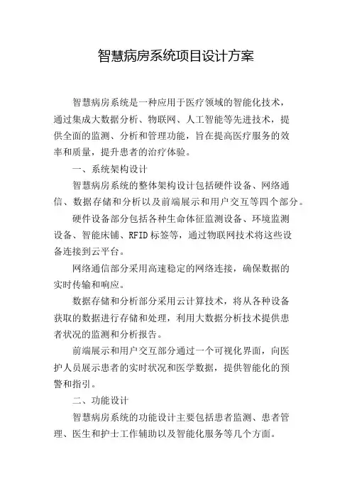 智慧病房系统项目设计方案