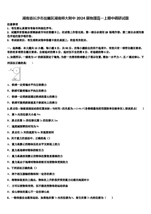 湖南省长沙市岳麓区湖南师大附中2024届物理高一上期中调研试题含解析